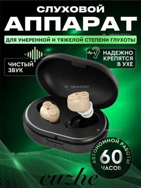 Слуховой аппарат для пожилых / усилитель звука