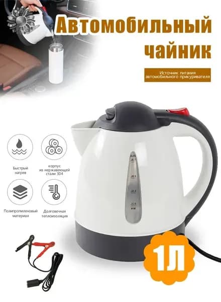 Электрический чайник электрический (24V/150W, дисковый нагреватель). Предназначен для нагрева воды от прикуривателя автомобиля, Объём: 1л, Напряжение: 24В, мощность: 150Вт, Длина шнура: 1,5 м, Штекер в прикуриватель, Автоматическое выключение, Дисков_ob_4VvA, белый
