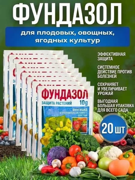 Фундазол, 20 по 10 г системный фунгицид для защиты плодовых