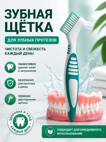 Зубная щетка для чистки зубных протезов