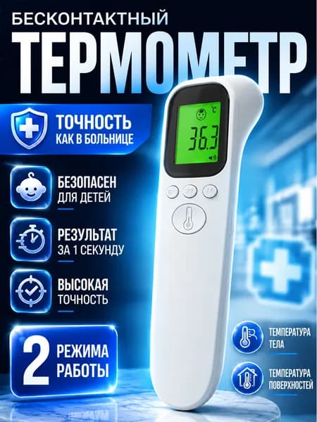 Термометр медицинский бесконтактный инфракрасный для тела, воды, воздуха,DT-8836