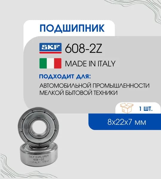 Подшипник 608 zz SKF (80018) размер 22*8*7 1шт.