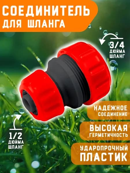 Соединитель для шланга 1/2 на 3/4 дюйма муфта ремонтная коннектор