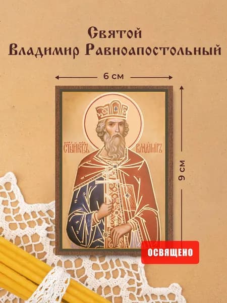 Икона освященная "Святой Владимир Равноапостольный" на МДФ 6х9 Духовный Наставник