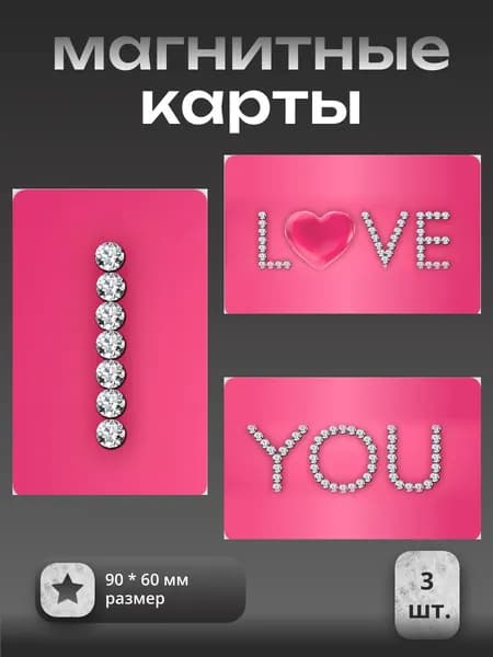 Карты на магнитом виниле "Признания на магните"