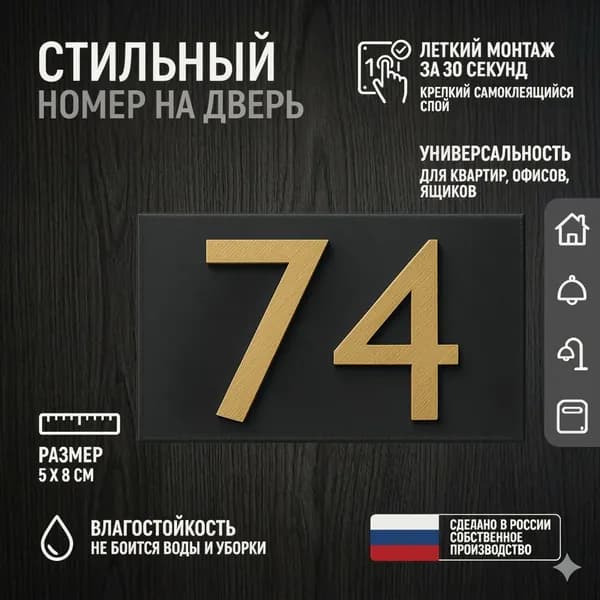 Цифра для двери или ящика 74