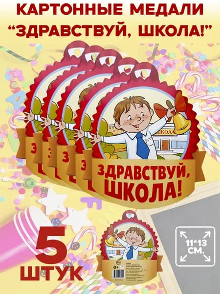 Набор картонных медалей "Здравствуй, школа", 5 штук