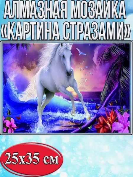 Алмазная мозаика со стразами Единорог/Выкладка полная/Размер холста 30х40 см/Размер картинки 25х35