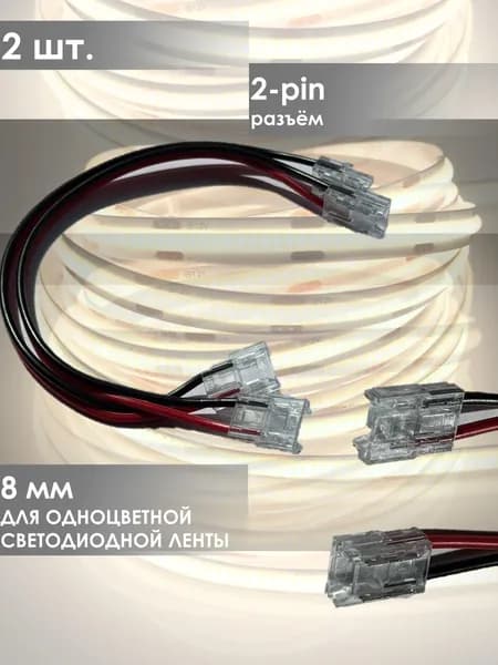 Коннекторы для одноцветной светодиодной ленты 8 мм / 2 pin / двустороннее крепление с проводом