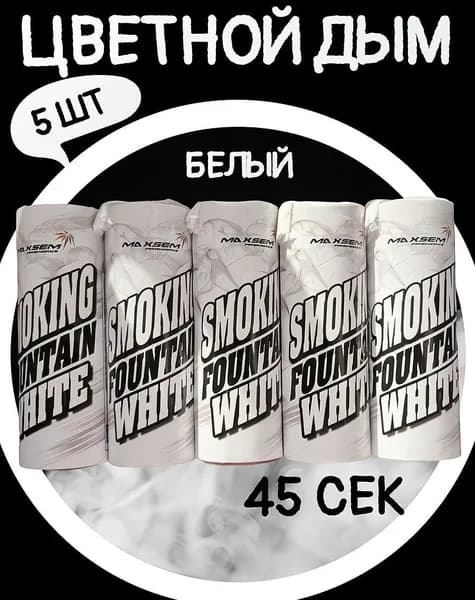 Цветной дым белый - 5 шт, время работы до 45 сек, для фотосессии