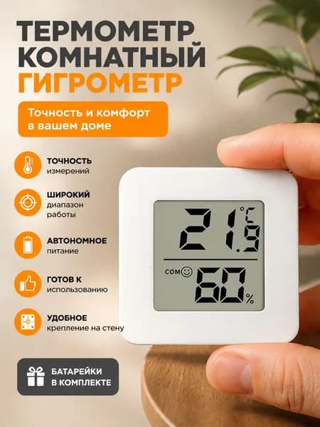 Термометр комнатный, гигрометр. Метеостанция. Цифровой измеритель влажности и температуры. Точные измерения.