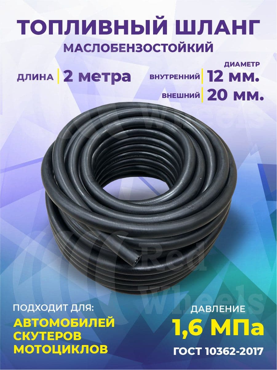 Шланг рукав топливный маслобензостойкий 12мм 2метра