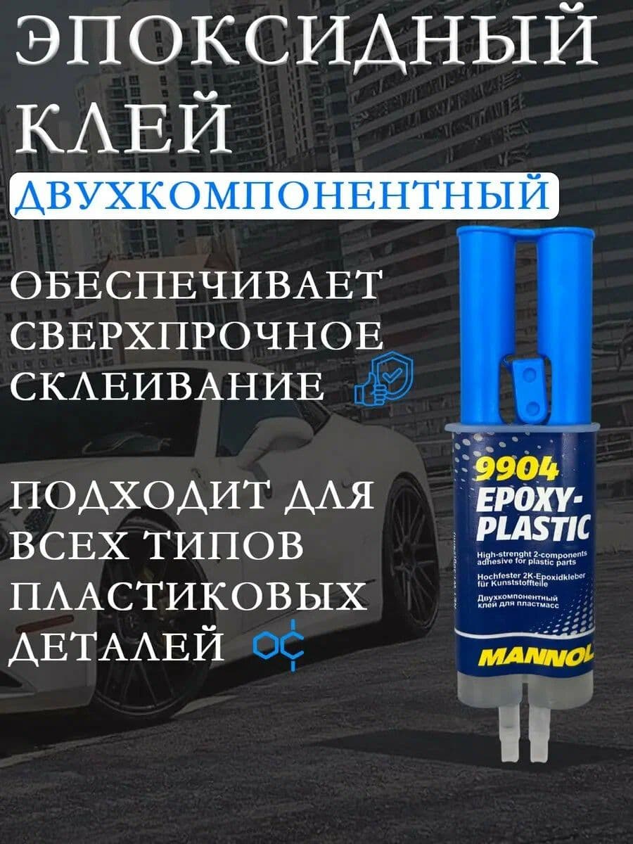 MANNOL 9905 Эпоксидный клей для пластика "Жидкий пластик" Epoxy-Plastic 30гр