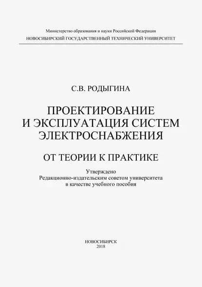 Проектирование и эксплуатация систем электроснабжения. От теории к практике | Родыгина Светлана Викторовна | Электронная книга