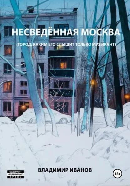 Несведённая Москва (город, каким его слышит только музыкант) | Иванов Владимир | Электронная книга