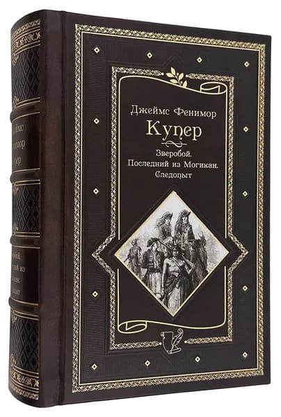 Купер Ф. Зверобой. Последний из могикан. Следопыт. Подарочное издание | Купер Джеймс Фенимор