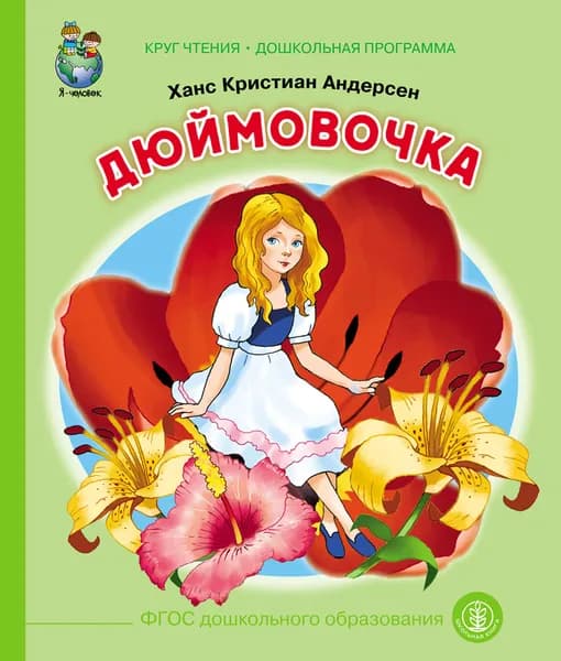 Дюймовочка | Андерсен Ханс Кристиан