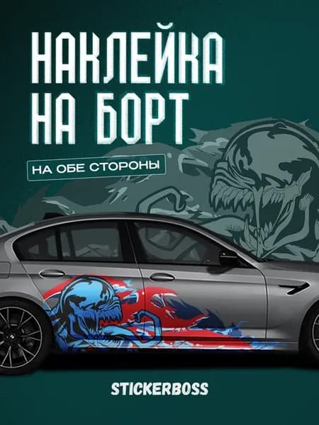 Наклейка ливрея на борт авто чужой