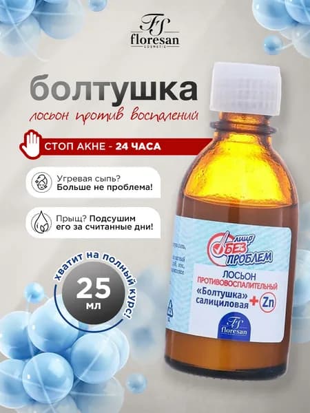 Floresan Лицо без проблем Лосьон салициловый Болтушка 25мл