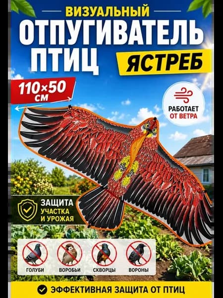 отпугиватель птиц-орел 110*50 см
