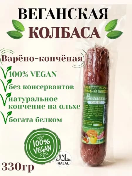 Вегетарианская копчёная колбаса "Вегасса" 0.33кг