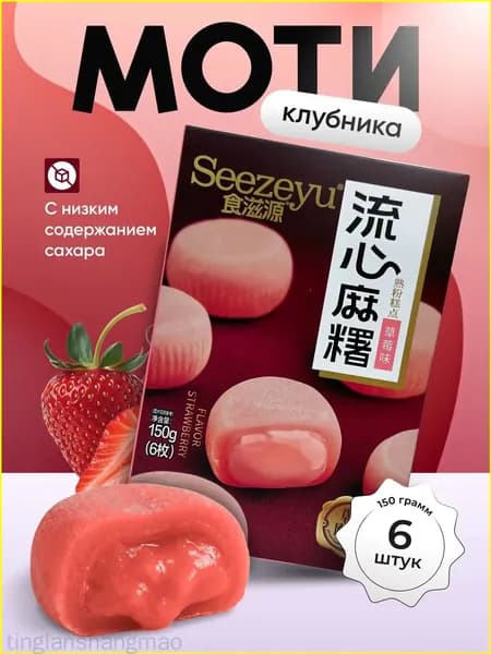 Моти клубничный премиум 150 г tinglanshangmao