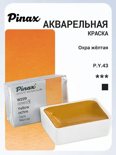 Акварель художественная Pinax, Охра Желтая Ser.1 - W229, кювета 2,5мл