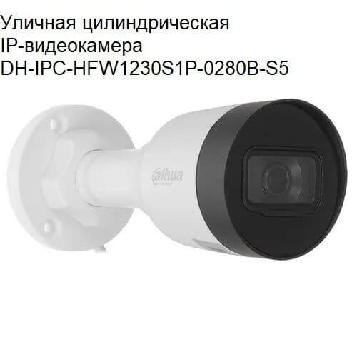 Уличная цилиндрическая IP-видеокамера 2Мп DH-IPC-HFW1230S1P-0280B-S5