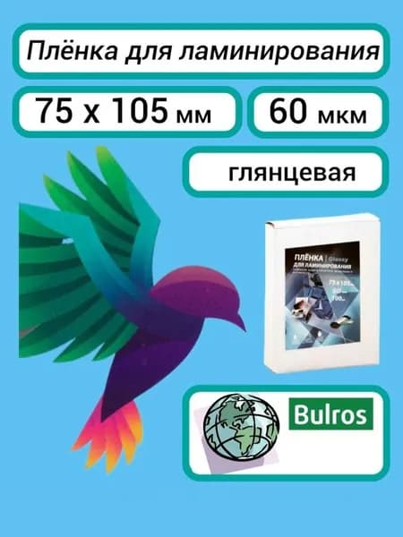 Плёнка Bulros 75х105 мм, 60 мкм, для ламинирования пакетная глянцевая, 100 шт.