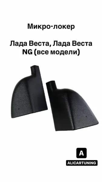 Микро-локер LADA Vesta защита от грязи задних крыльев