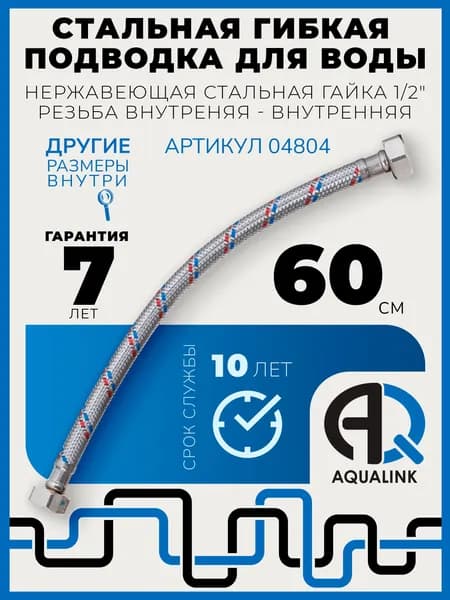 Гибкая подводка для воды нержавеющая 60 см, в стальной оплетке, резьба гайки внутренняя - внутренняя 1/2"