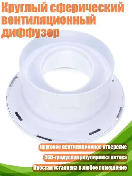 Круглый сферический вентиляционный диффузор, 6 дюймов