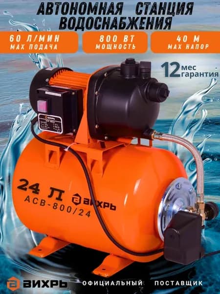 Насосная станция для воды автоматическая АСВ-800 24