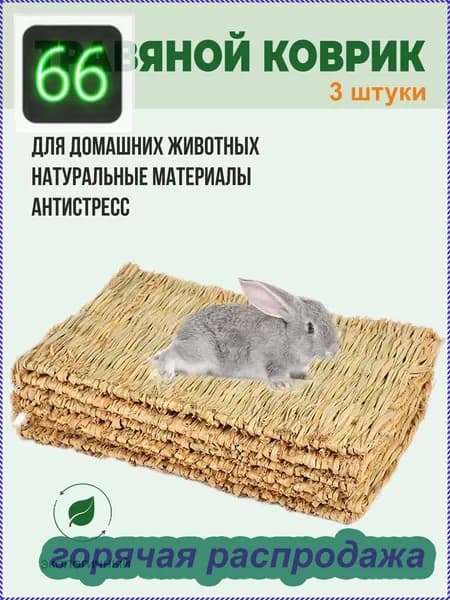 Коврики из соломы, Big Jungle, подстилка для грызунов, игрушки для грызунов и птиц, лежанка в клетку для кролика, сено