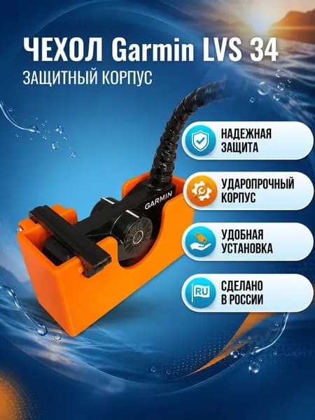 Защитный чехол для датчика Garmin LVS 34