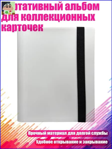 Портативный альбом для коллекционных карточек, Белый