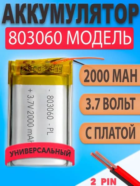 Аккумулятор (батарея) 803060 2000mAh 3,7v (60х30х8 мм)