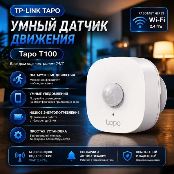 TP-Link Tapo T100 интеллектуальный датчик движения