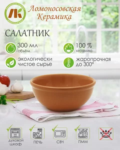 Ломоносовская керамика Салатник 13.1 см 310 мл 1 шт коричневый