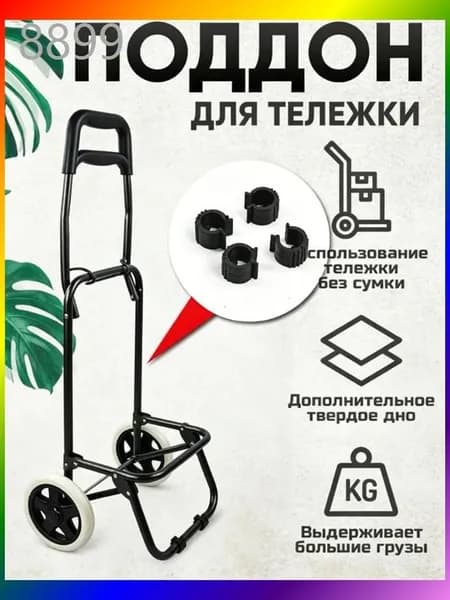 Сумка тележка