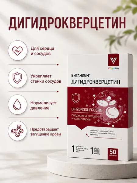 Дигидрокверцетин, для сердца и сосудов таблетки 320 мг №50