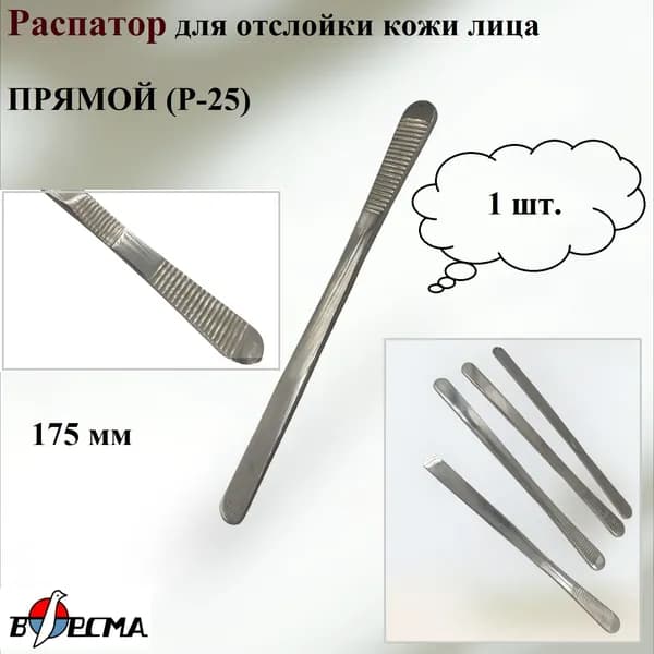 Распатор хирургический для отслойки кожи лица ПРЯМОЙ (Р-25), 175 мм, МИЗ Ворсма, 1 шт.
