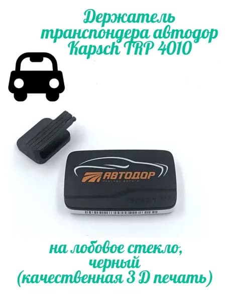 Держатель транспондера автодор Kapsch TRP 4010 на лобовое стекло, черный