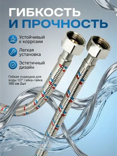 Гибкая подводка для воды 1 2" гайка-гайка 100 см