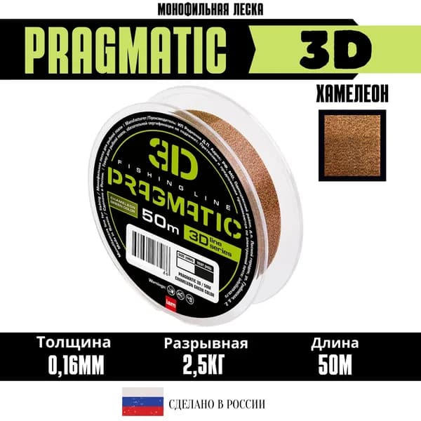 Леска для рыбалки Хамелеон зеленая PRAGMATIC 3D 50M CHAMELEON GREEN 0.16 мм