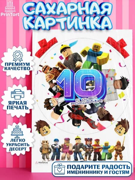 Сахарная картинка printort роблокс, для торта в 10 лет на день рождения, съедобное украшение для декора