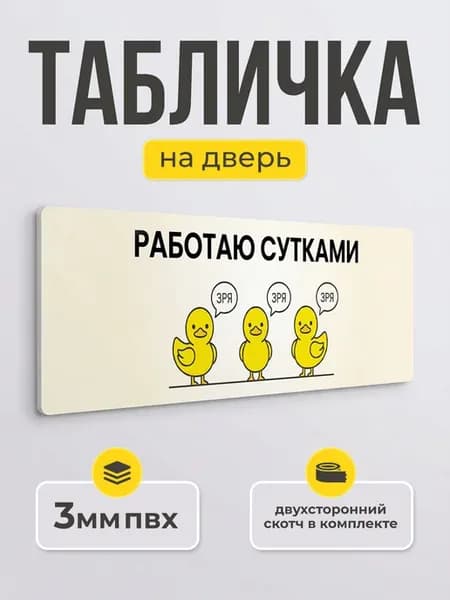 Табличка на дверь работаю сутками прикольная вывеска
