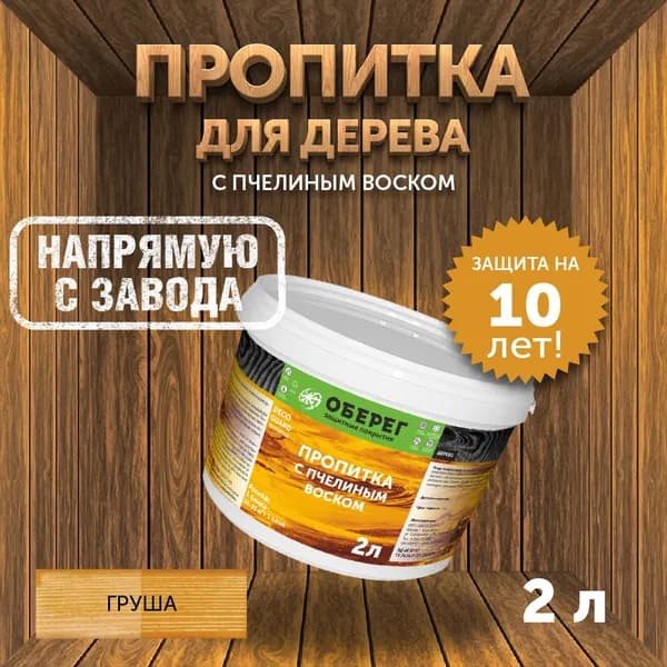 Пропитка (морилка) для дерева с пчелиным воском DecoGuard Груша (ВД-АК-02-01) - 2л