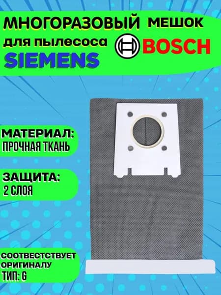 Мешок многоразовый для пылесоса Bosch, Siemens