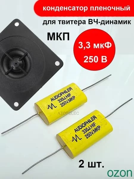 2 шт. 3,3мкф 250В МКП(MKP) конденсатор пленочный для твитера ВЧ-динамик